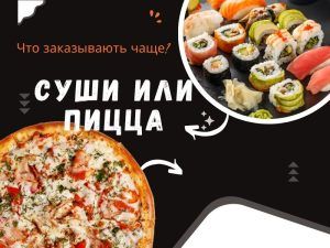Что заказывают чаще суши или пиццу