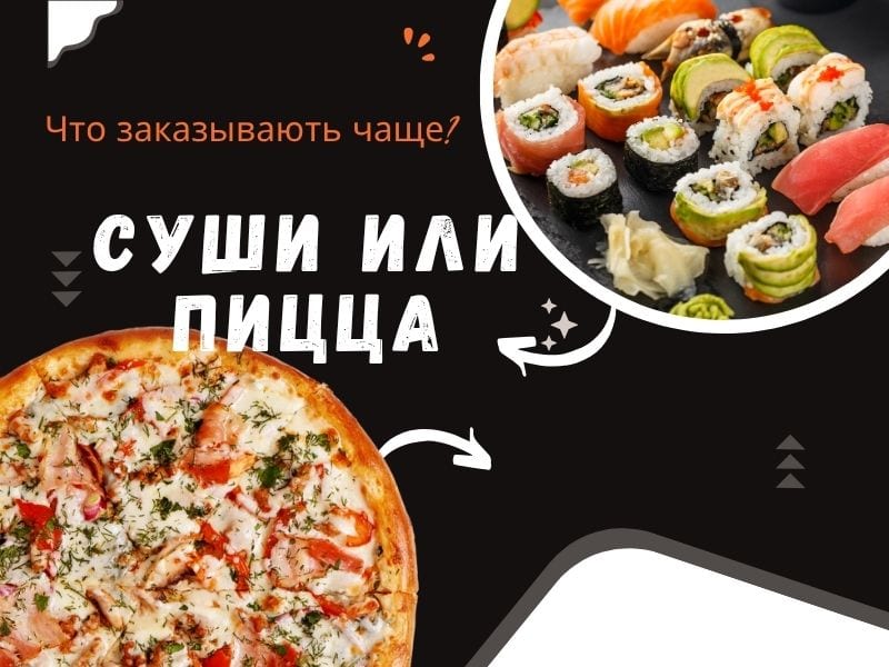 Что заказывают чаще суши или пиццу