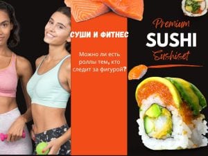 Суши и фитнес