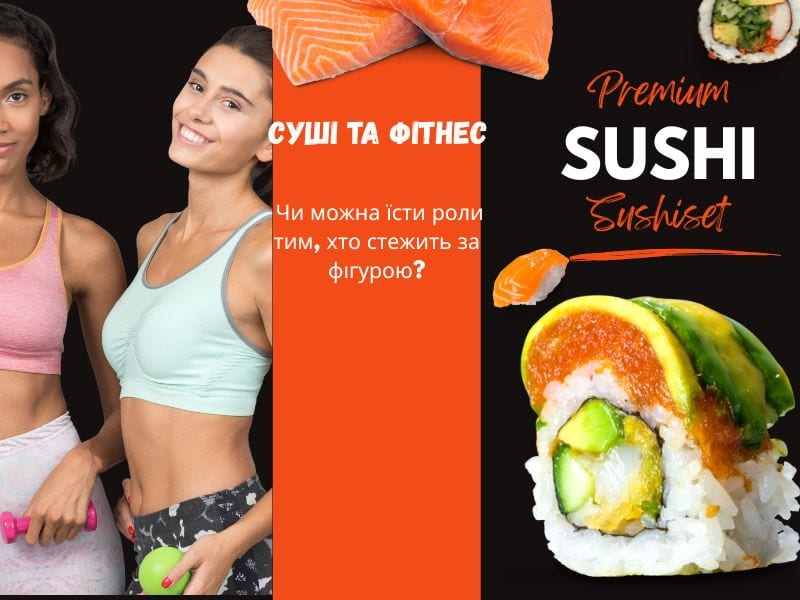 Чи можна суші тим хто займається фітнесом