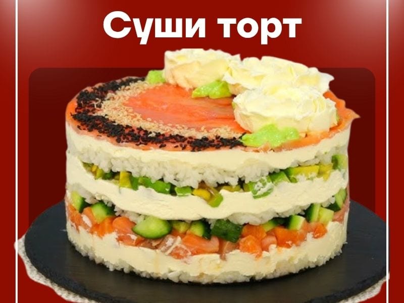 Суши торт - как приготовить