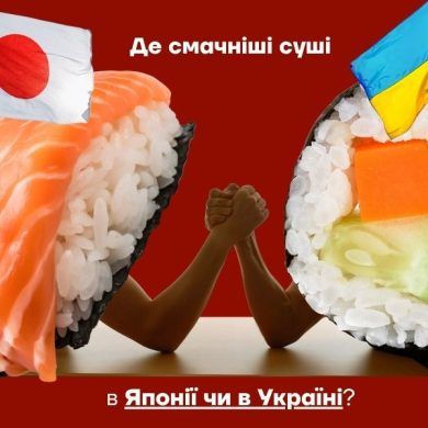 Японські суші проти українських