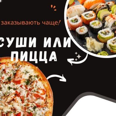 Что заказывают чаще суши или пиццу