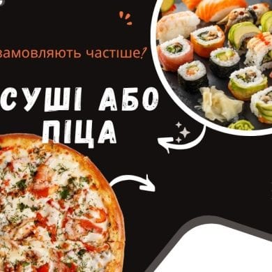 що в Києві замовляють частіше суші чи піцу