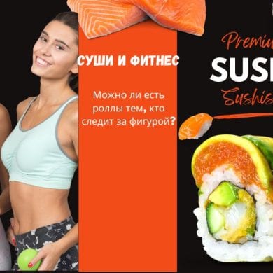 Суши и фитнес