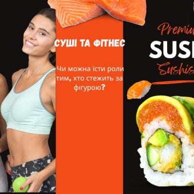 Чи можна суші тим хто займається фітнесом
