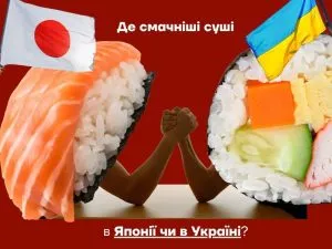 Японські суші проти українських
