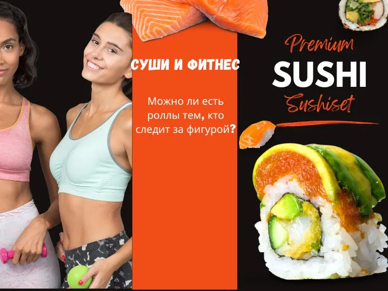 Суши и фитнес