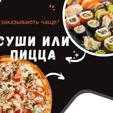 Что заказывают чаще суши или пиццу