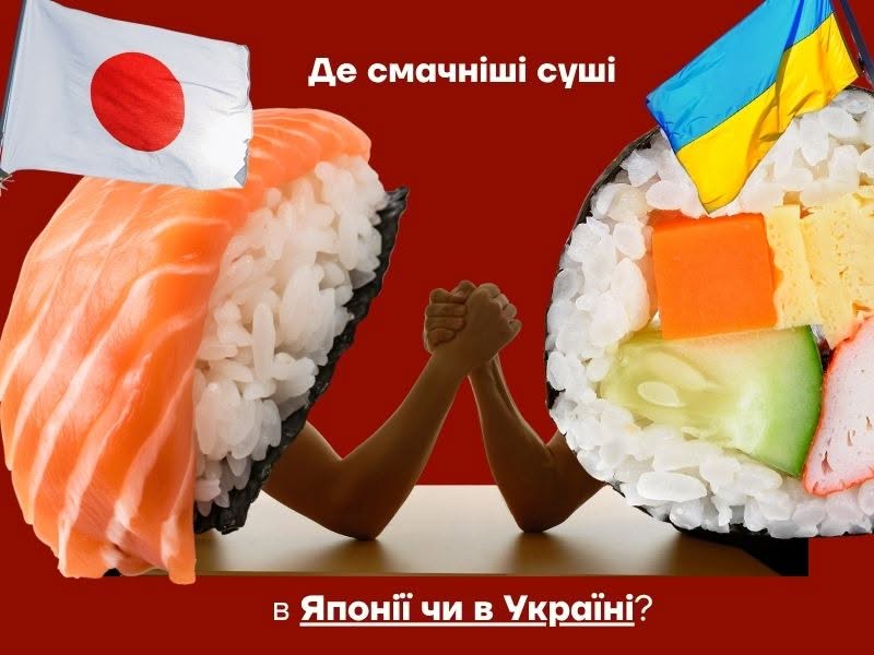 Японські суші проти українських