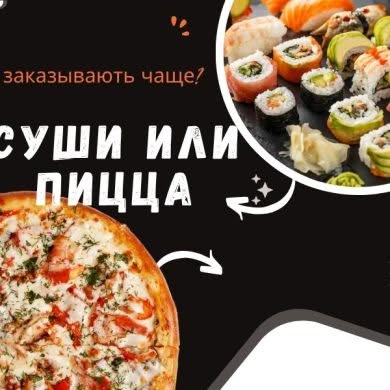 shcho-zamovlyayut-chastishe-v-kyyevi-ru Что заказывают чаще суши или пиццу