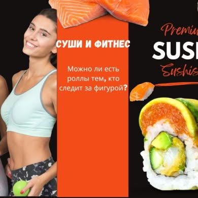sushi-ta-fitnes-ru Суши и фитнес