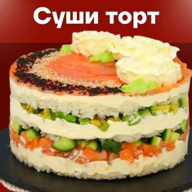 sushi-tort-ru Суши торт - как приготовить